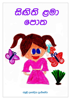 සිගිති ළමා පොත (2) - rajeewa indika.png